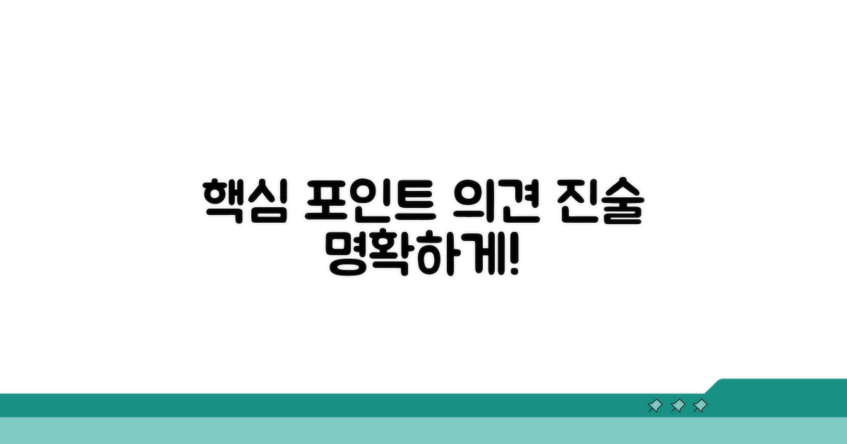 의견 진술 시 핵심 포인트
