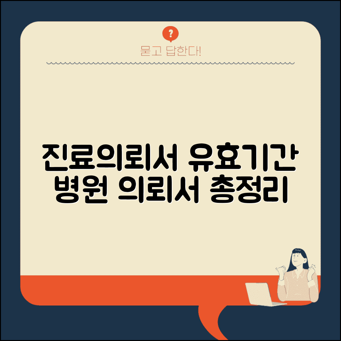 진료의뢰서 유효기간 병원 의뢰서 유효성 총정리