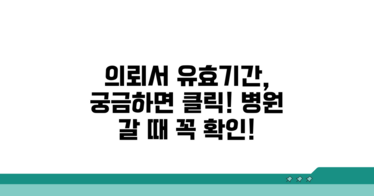 병원 의뢰서, 언제까지 유효할까?