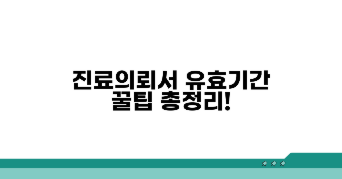 진료의뢰서 유효기간, 이것만 알면 끝!