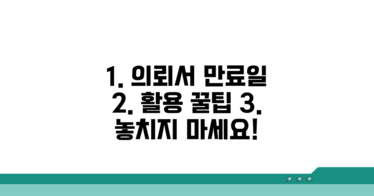의뢰서 유효기간, 똑똑하게 활용하는 꿀팁