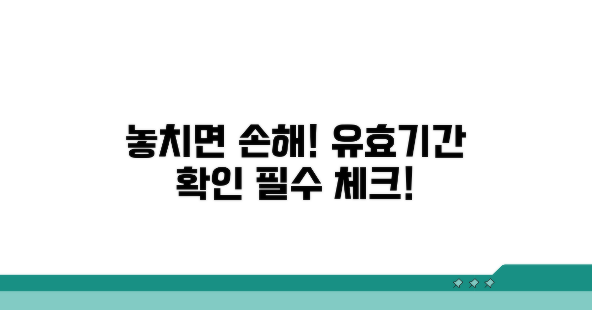 유효기간 놓치면 불이익? 꼭 확인하세요!