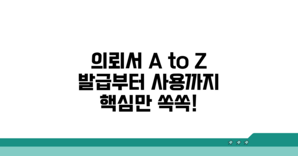 의뢰서 발급부터 사용까지 완벽 가이드