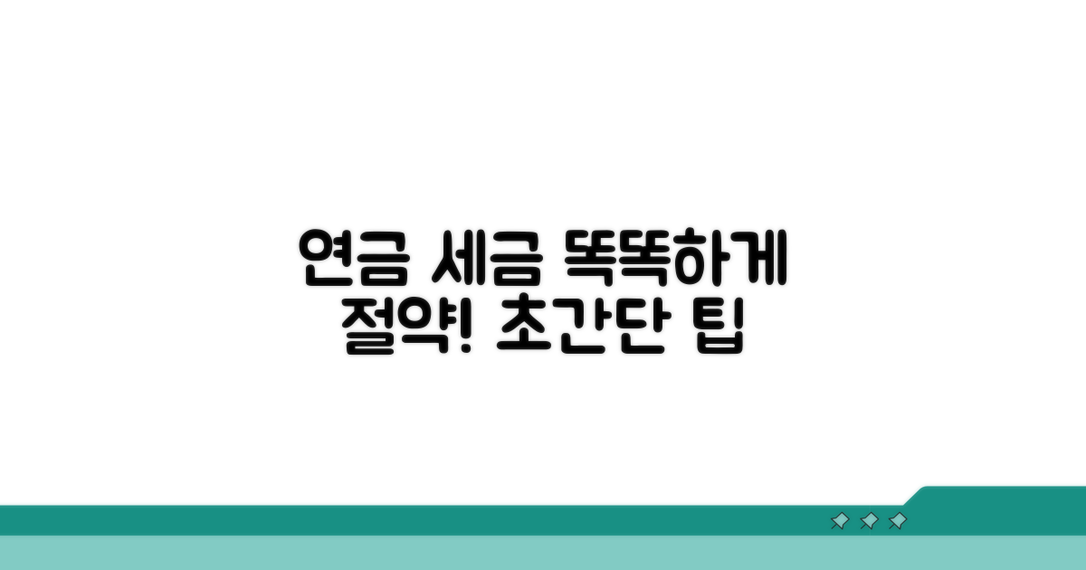연금소득세, 똑똑하게 관리하기