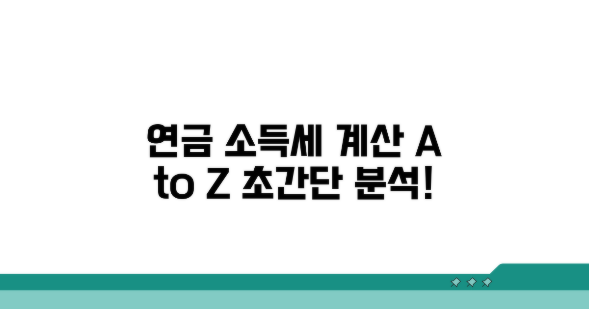 연금소득세율 계산 사례 분석