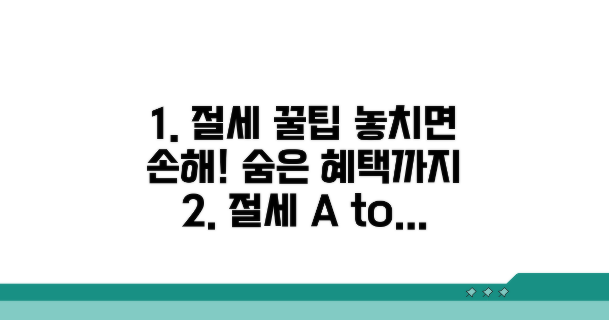 절세 꿀팁과 놓치기 쉬운 점