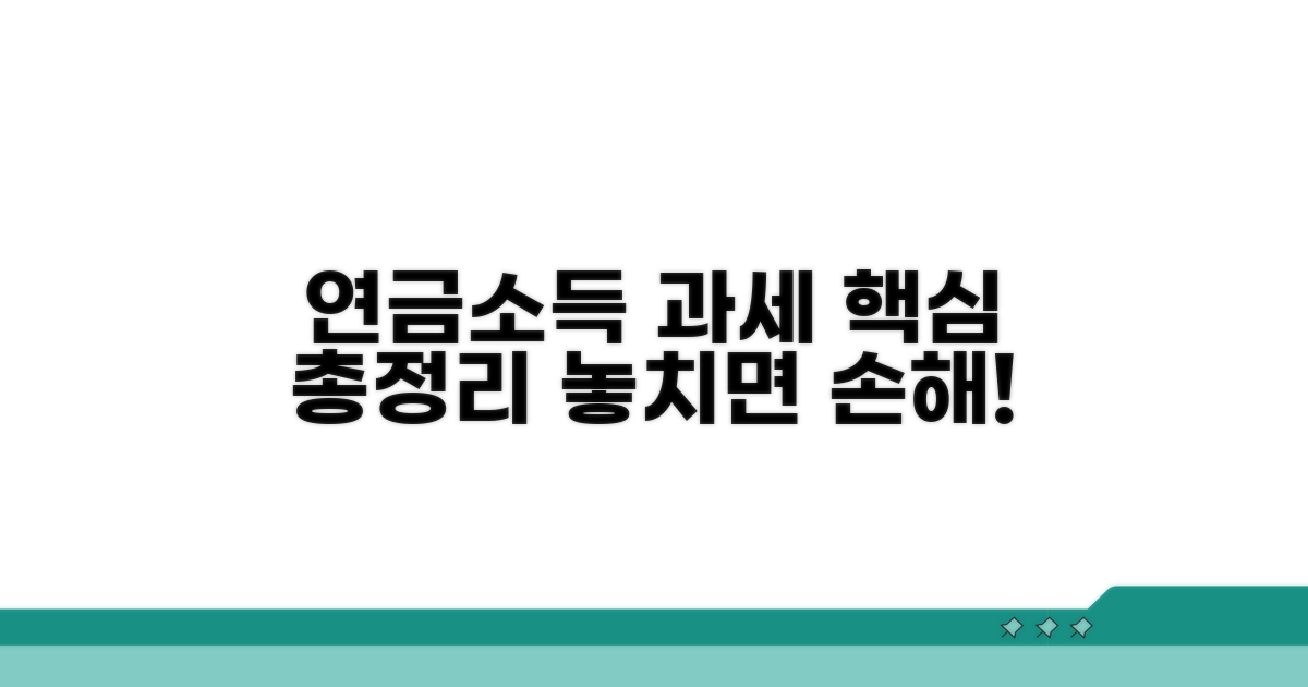 연금소득 과세 방법 핵심 정리