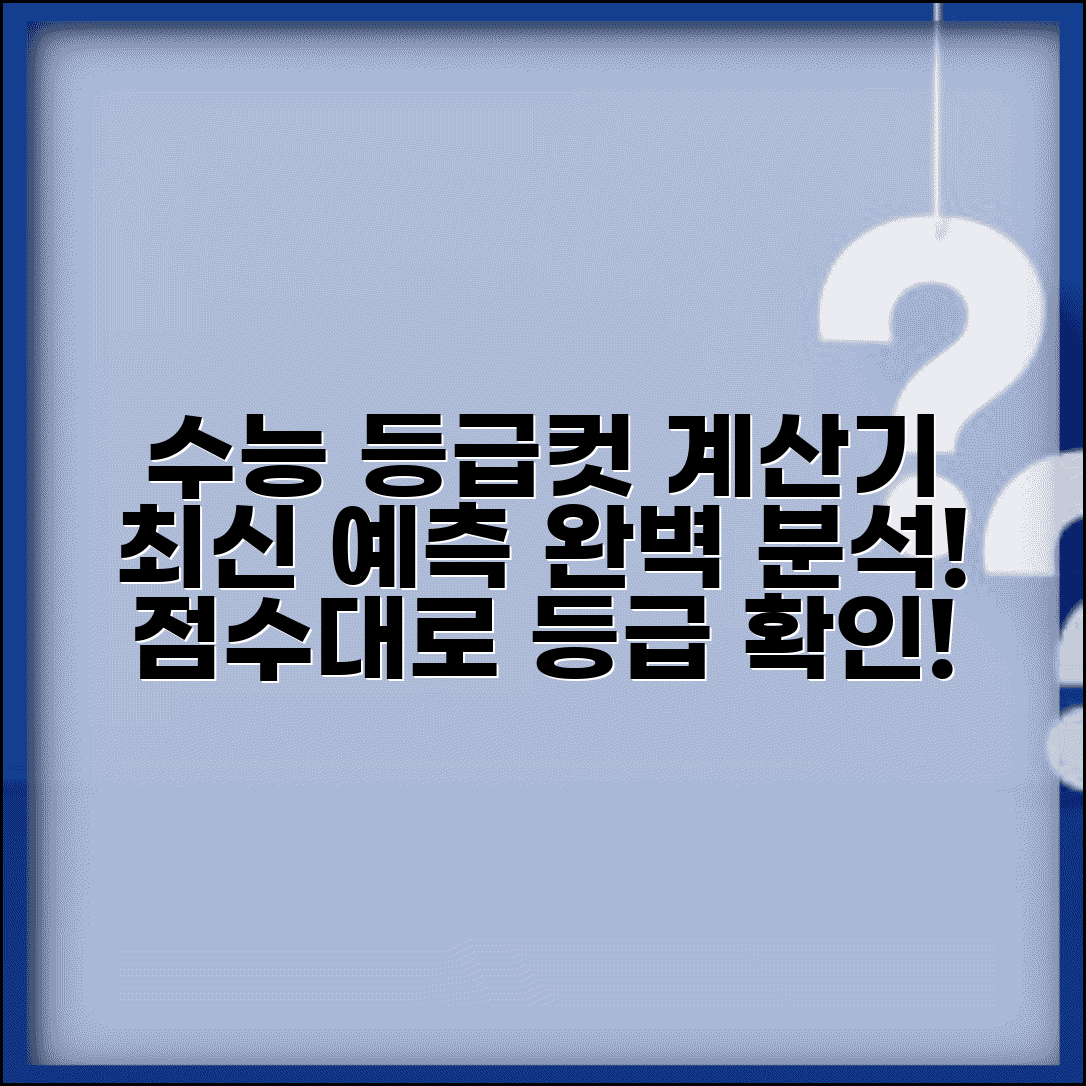 모의고사 수능 등급컷 계산기 활용법 및 예측 방법