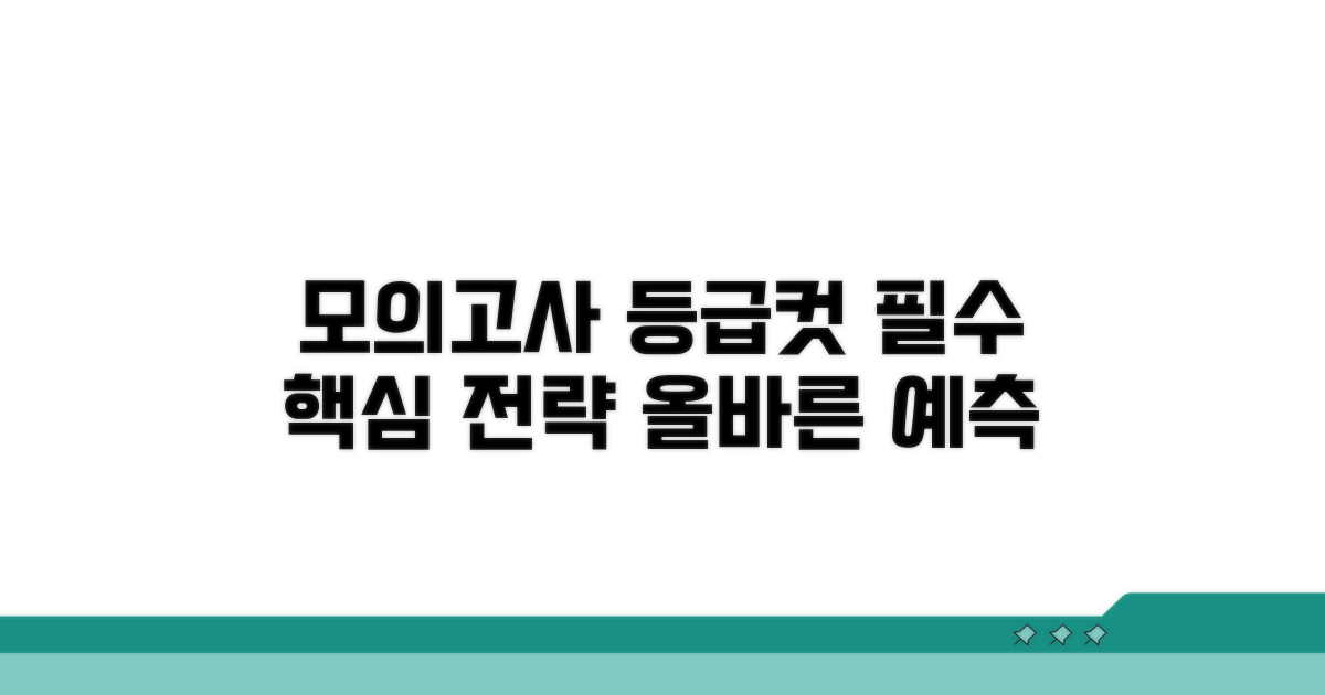모의고사 등급컷 예측 핵심 전략