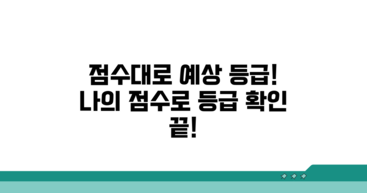 내 점수로 예상 등급 확인하기