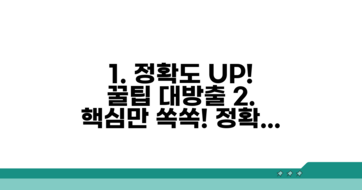 정확도 높이는 추가 팁