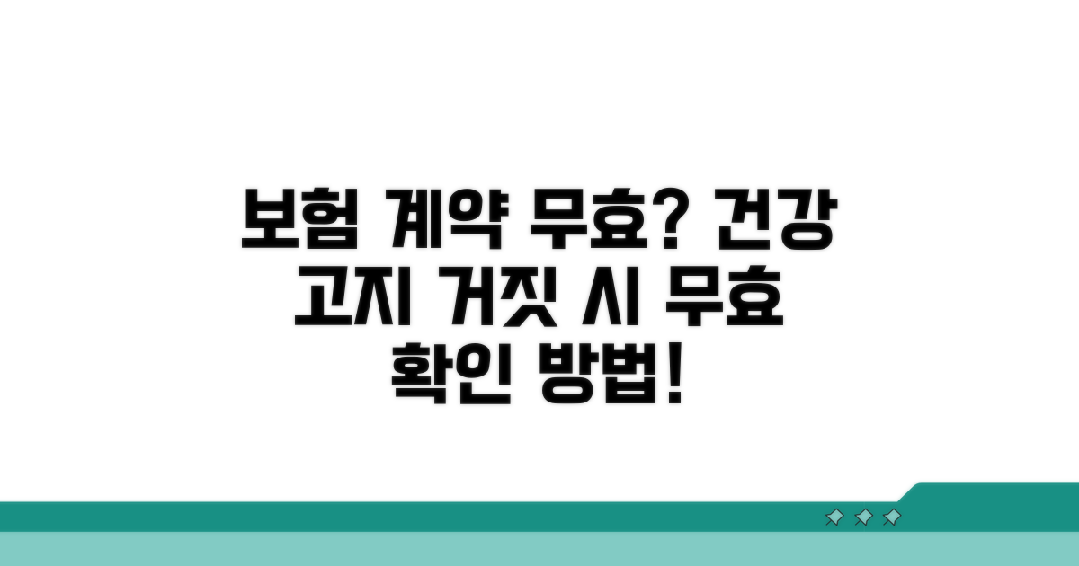 건강고지 거짓 시 계약 무효 확인