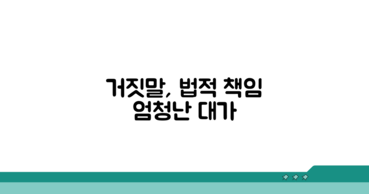 거짓 고지의 법적 책임과 결과