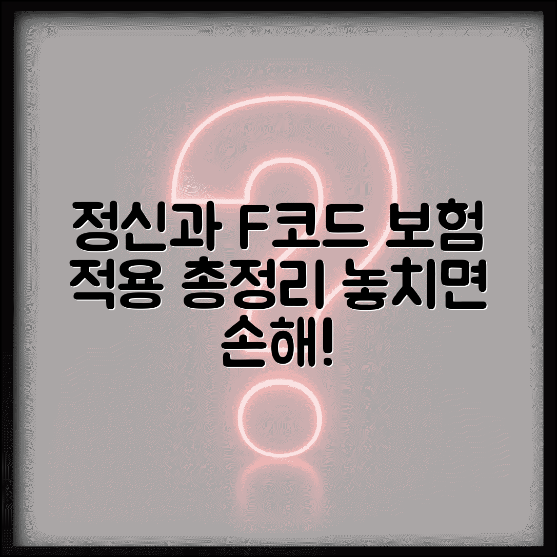 정신과 F코드 진단명과 보험 적용 총정리