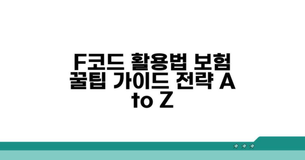F코드 보험 꿀팁과 활용 전략