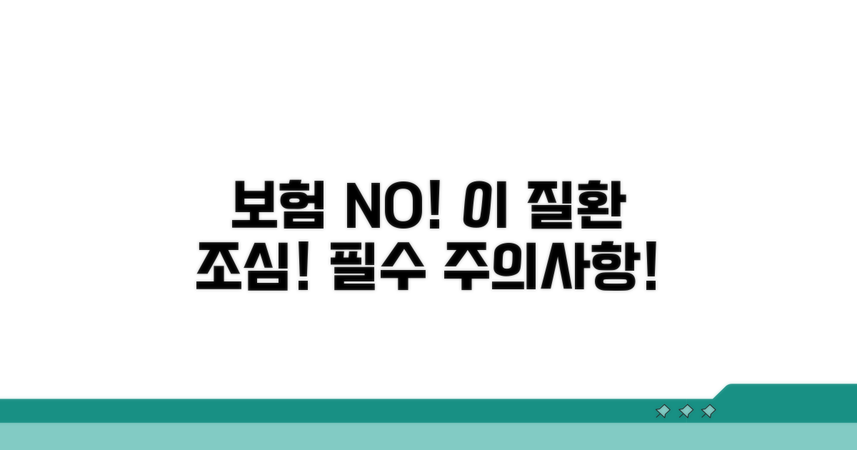 보험 적용 불가 질환 및 주의사항