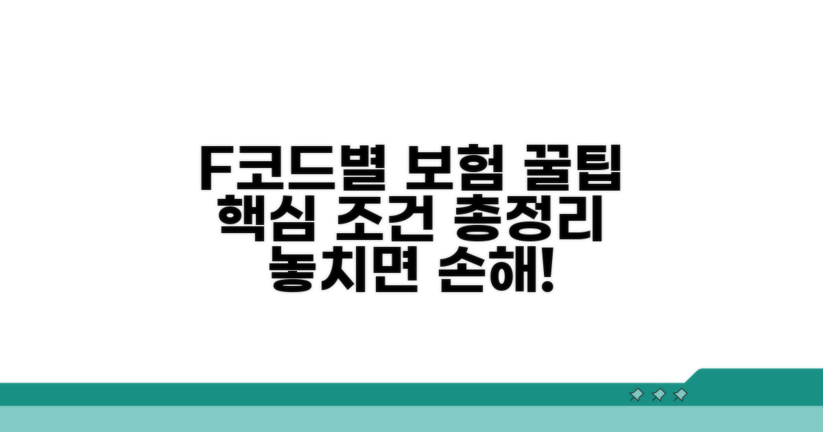 F코드별 보험 적용 조건 상세 분석