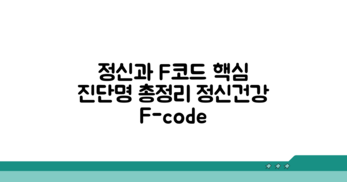 정신과 F코드 진단명 핵심 정리