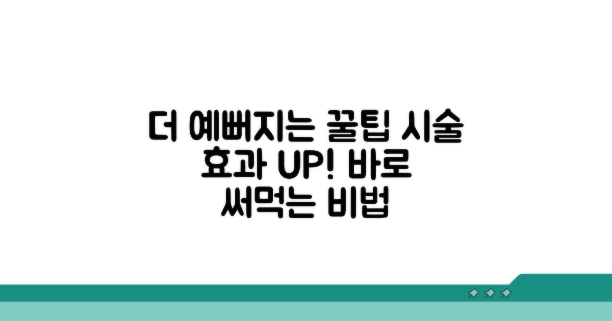 더 예뻐지는 시술 활용 꿀팁