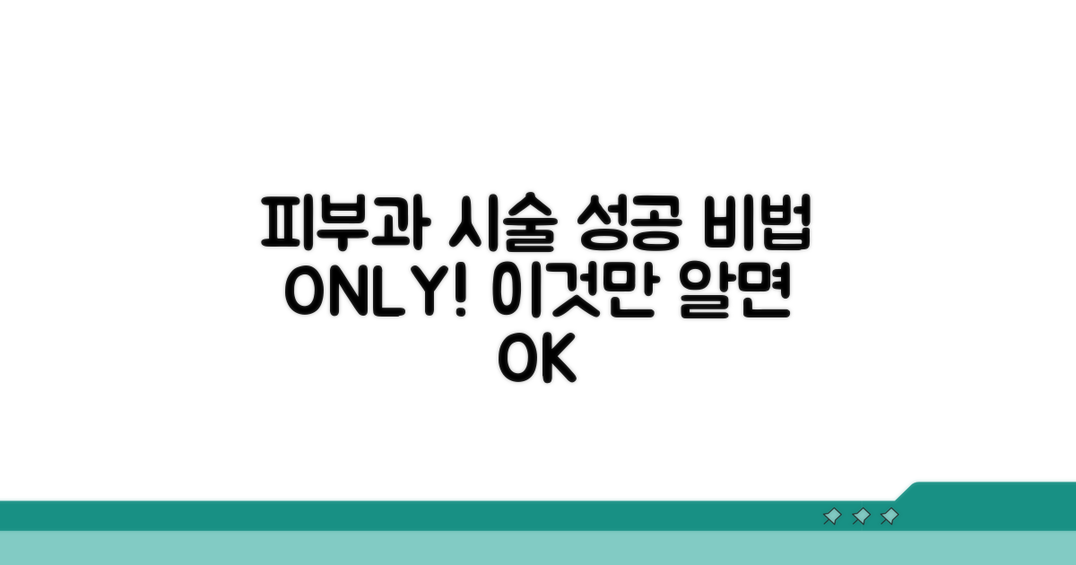 피부과 시술, 이것만 알면 성공!
