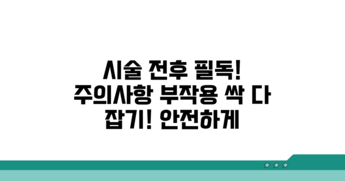 시술 전후 주의사항과 부작용 예방