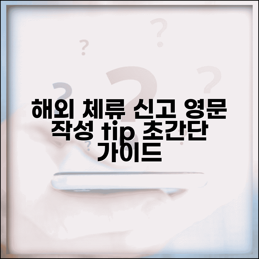 해외 체류 신고서 영어 작성 방법과 서식 안내
