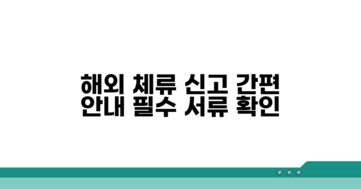 해외 체류 신고 서식 안내