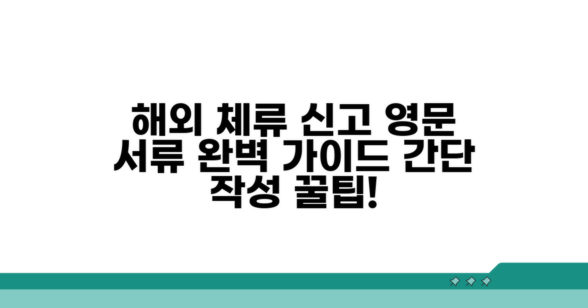 해외 체류 신고서 영어 작성법