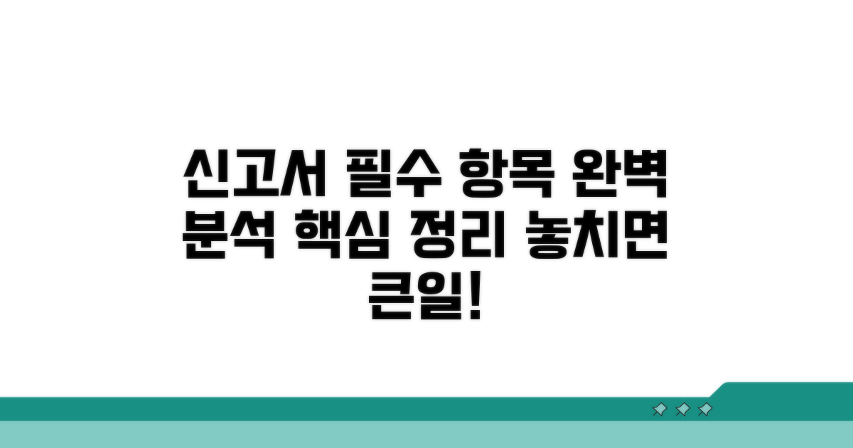 신고서 필수 항목 완벽 분석