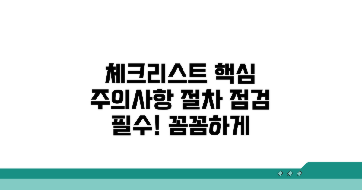 주의사항 및 절차 체크리스트