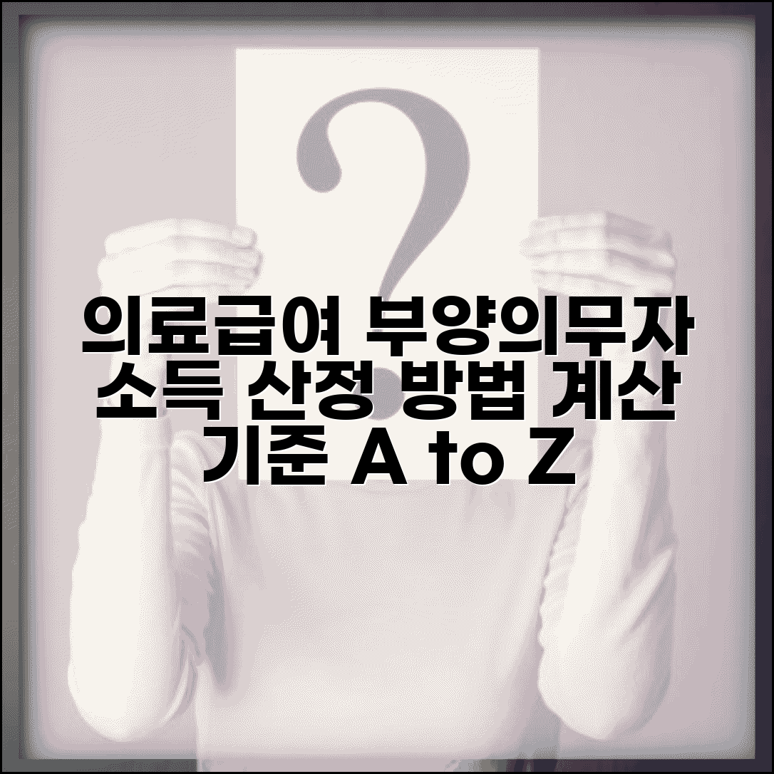 의료급여 부양의무자 소득 산정 방법과 계산 기준