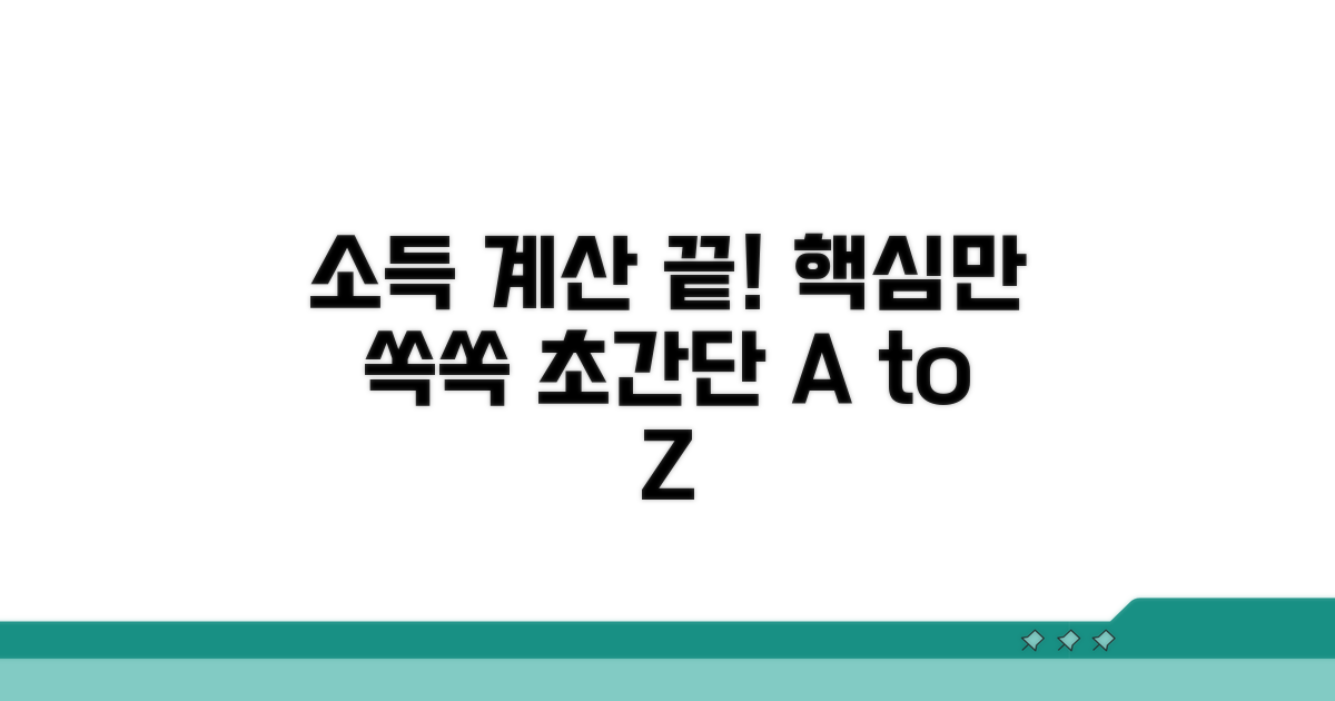 소득 산정 방법 핵심 정리