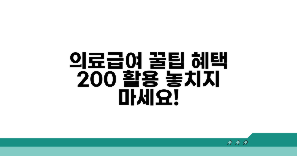 의료급여 혜택 최대 활용법