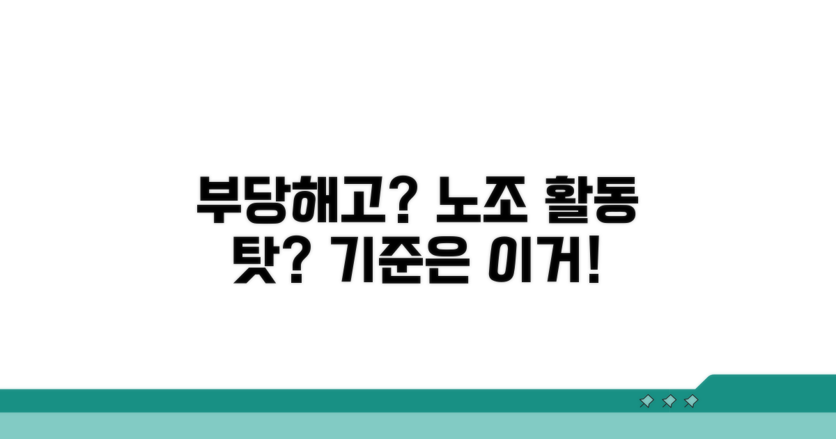노조 활동 방해 부당해고 판단 기준