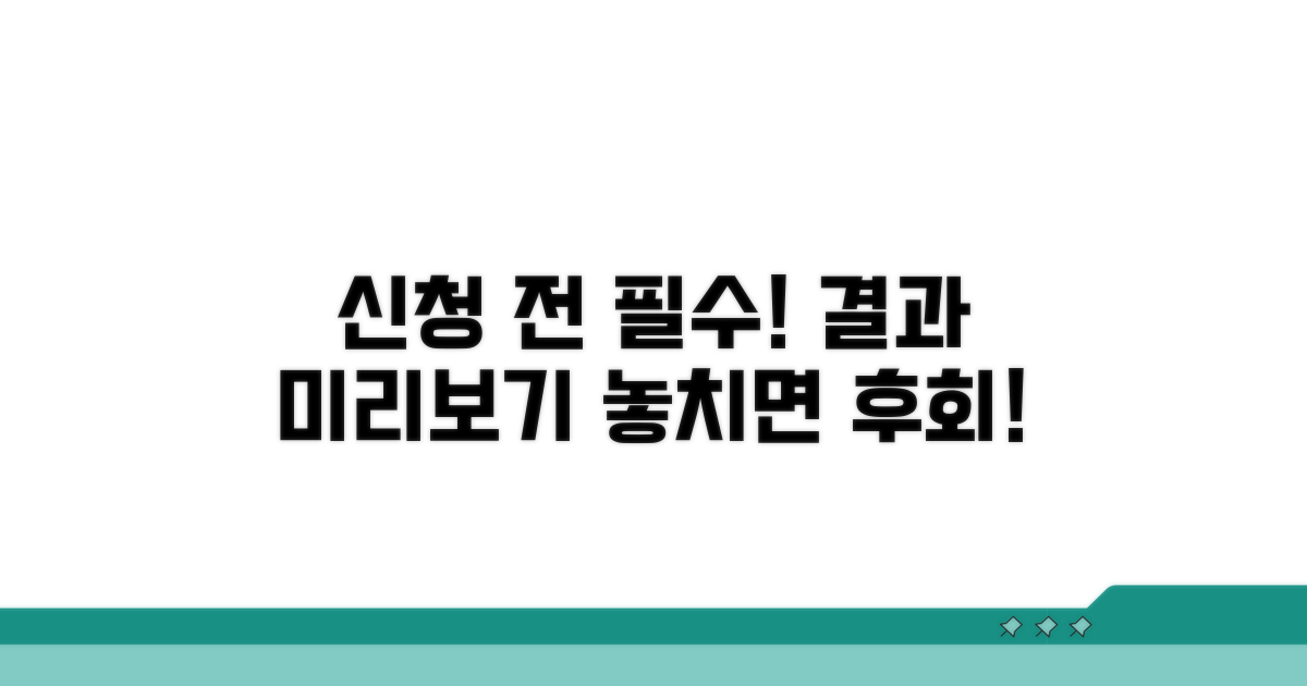 신청 전 주의할 점과 예상 결과