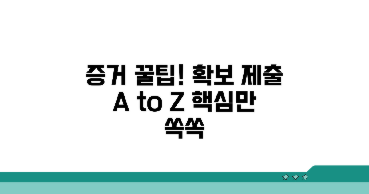증거 확보 및 제출 방법 꿀팁