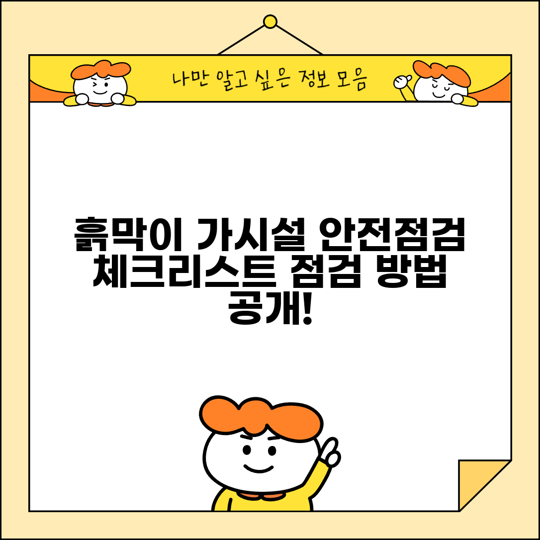 흙막이 가시설 안전점검 체크리스트 점검 방법