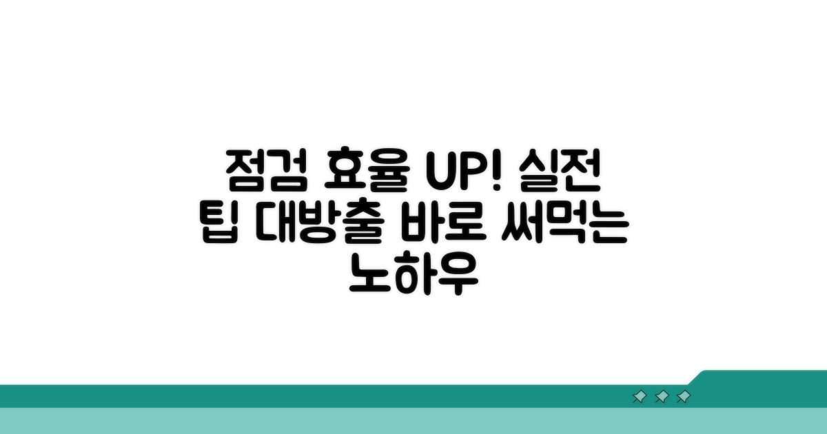 점검 효율 높이는 실전 팁
