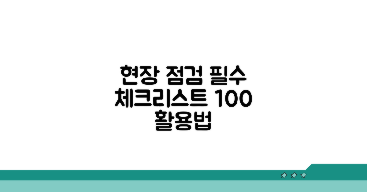 현장 점검 체크리스트 활용법