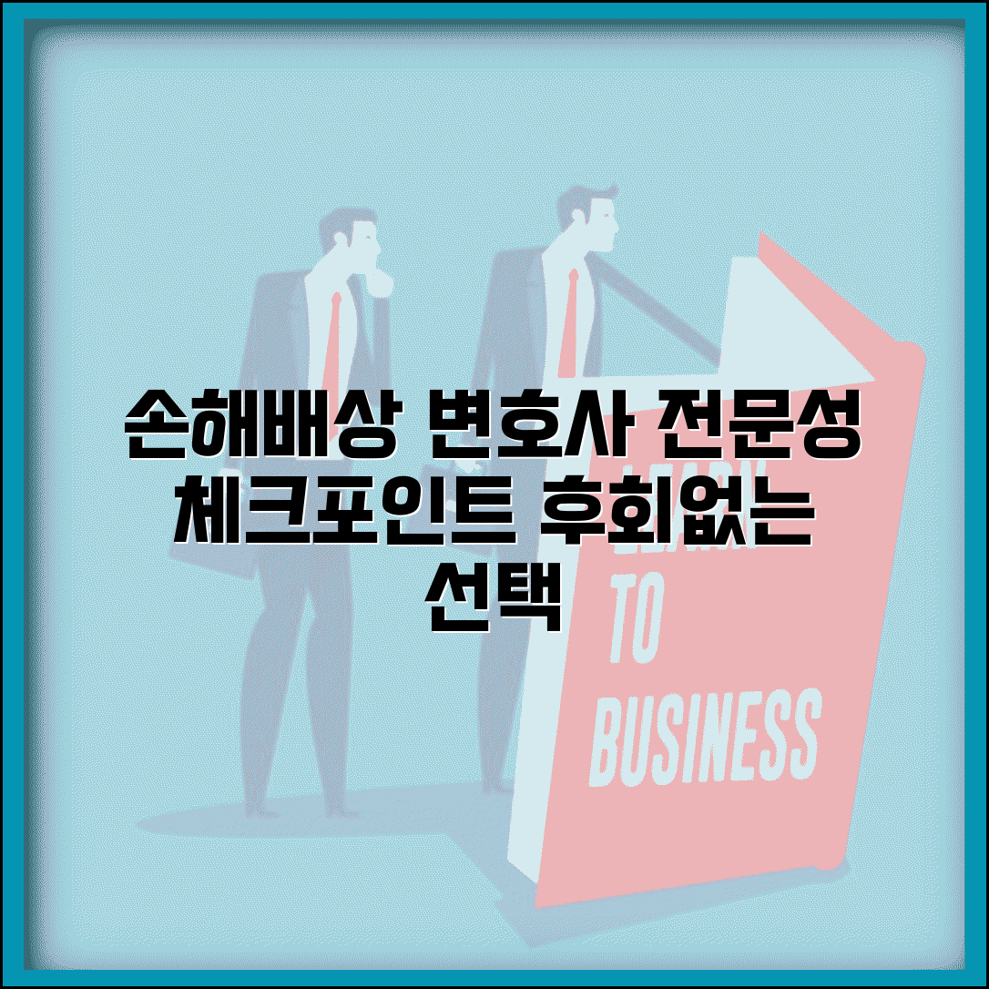 손해배상전문변호사 선임 체크포인트 분야별 전문성 확인