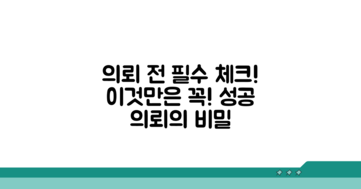 의뢰 전 반드시 확인해야 할 사항