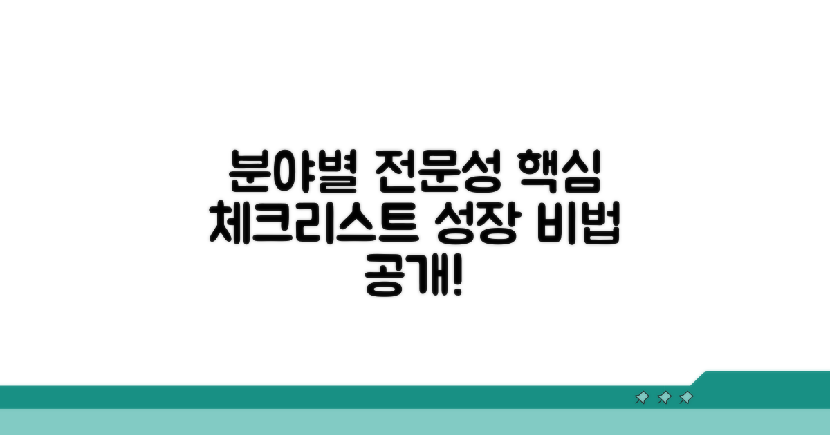 분야별 전문성 핵심 체크리스트