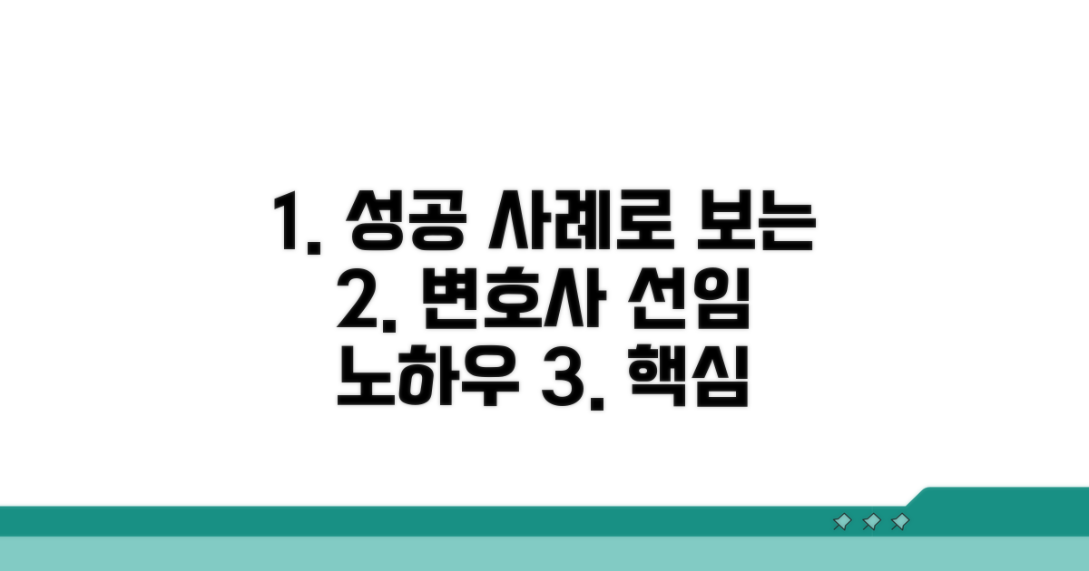 성공 사례로 보는 변호사 선임 노하우