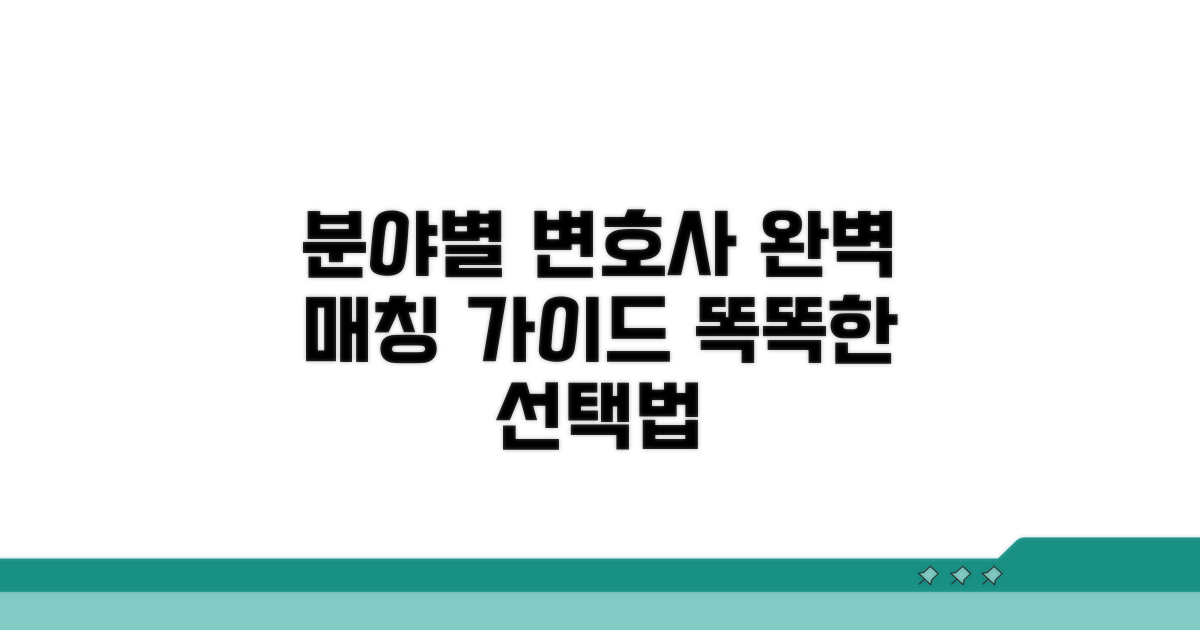 분야별 맞춤 변호사 선택 가이드