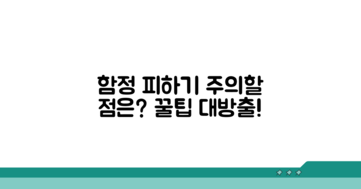 주의할 점은 뭘까? 함정 피하기