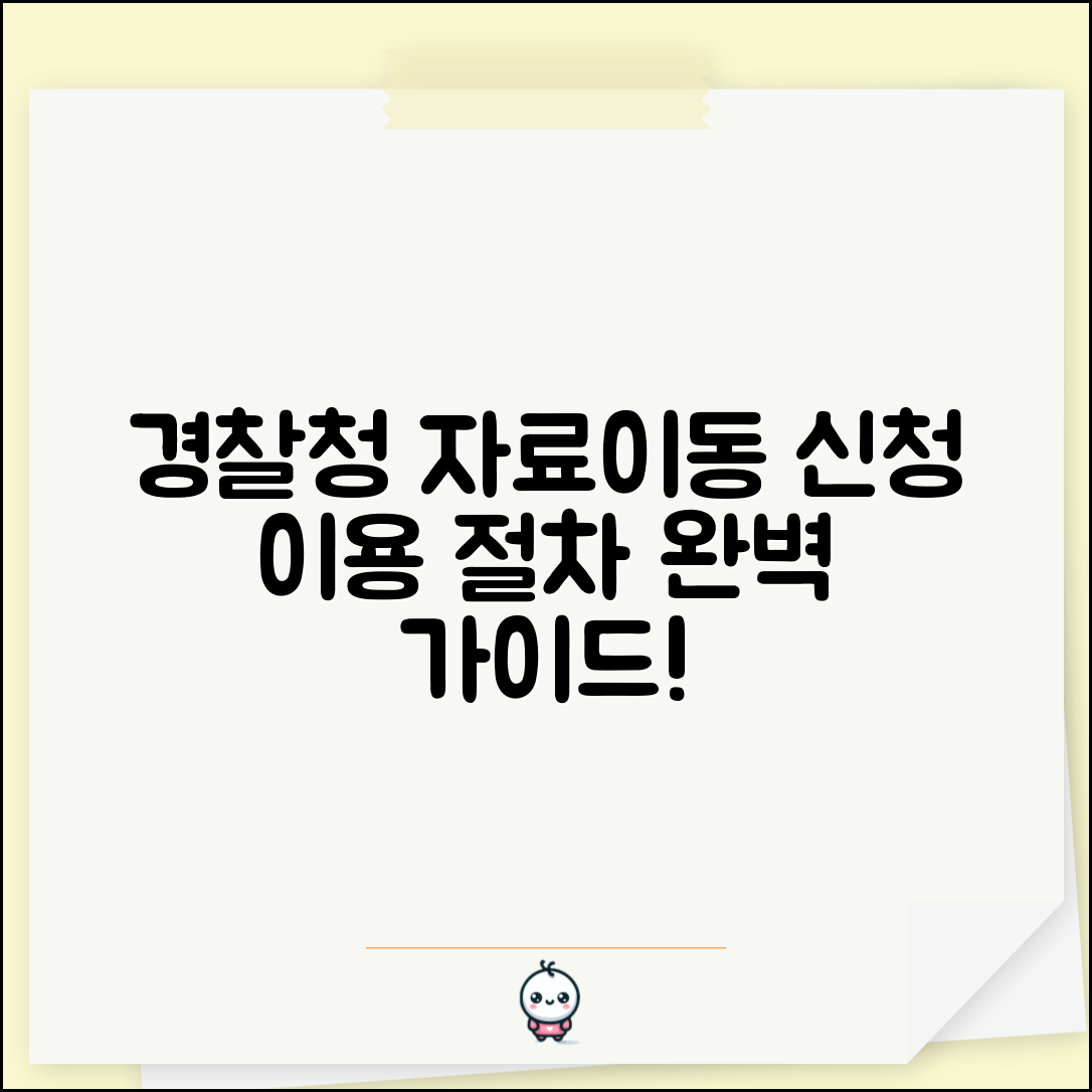 경찰청 자료이동서비스 신청 방법과 이용 절차