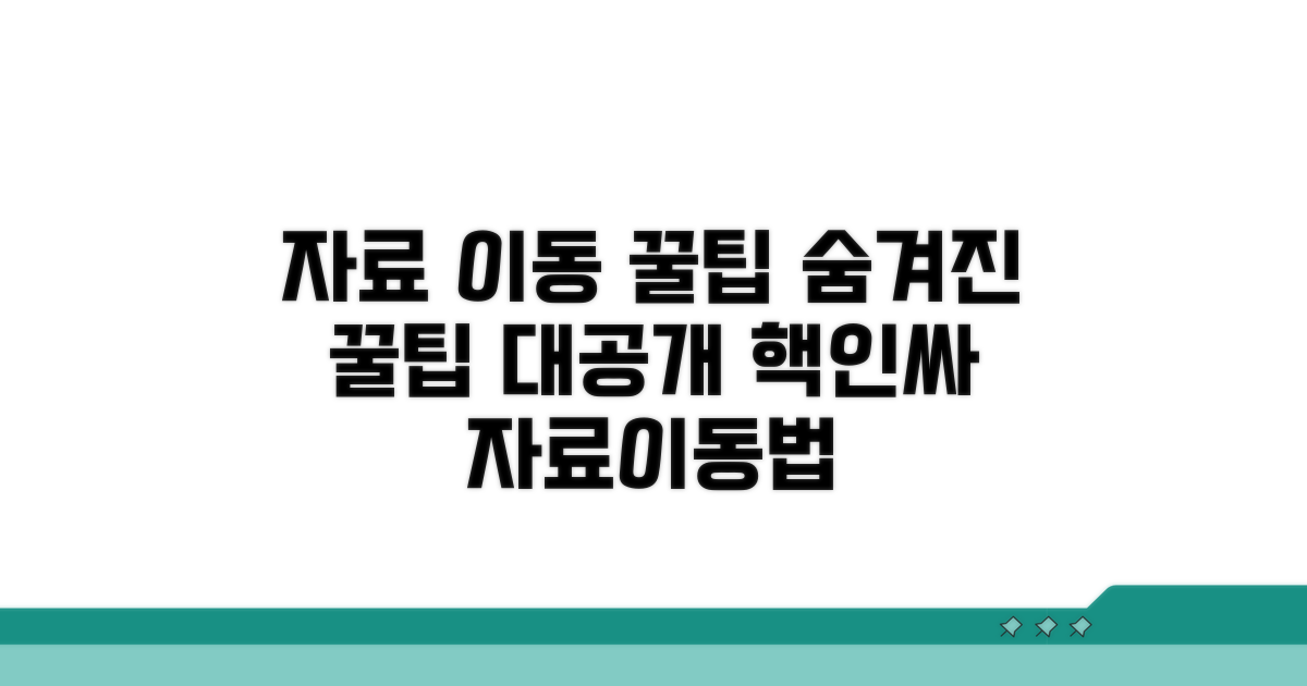 자료이동 서비스 꿀팁과 추가 팁