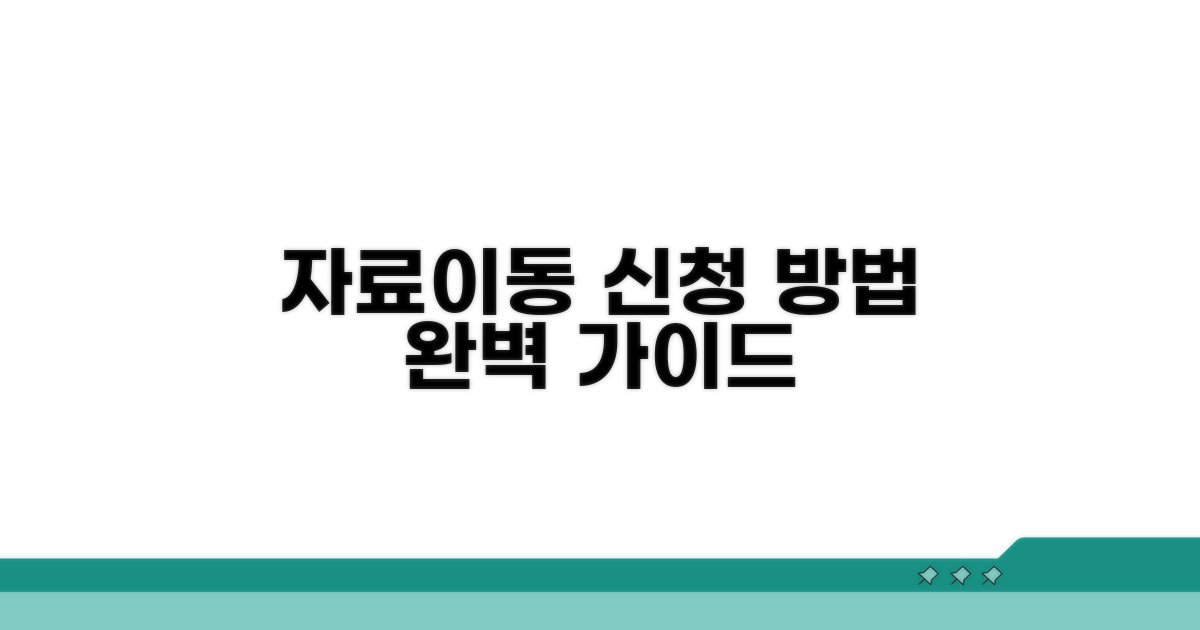 자료이동 서비스 신청 방법 상세 안내