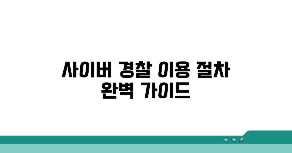 사이버경찰청 이용 절차 완벽 가이드