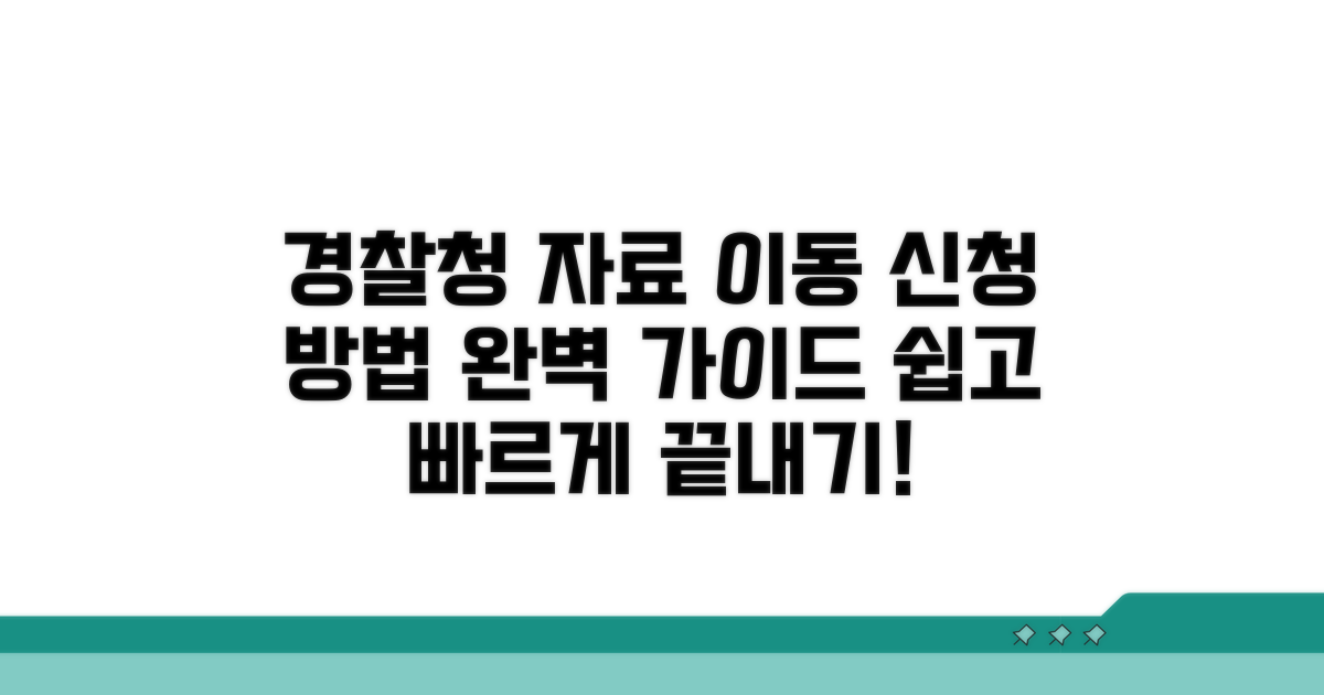 경찰청 자료이동서비스 신청 방법